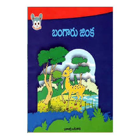 Bangaru Jinka (Telugu)