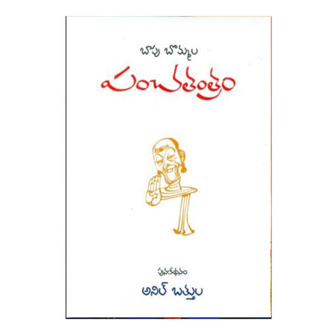 Bapu Bommala Panchathantram (Telugu) - Chirukaanuka