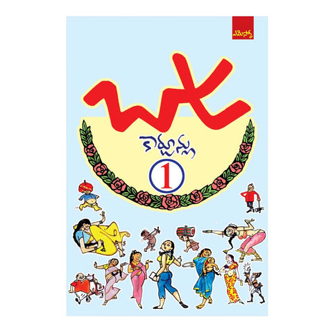 Bapu Cartoons-I (Telugu) Paperback - 2015 - Chirukaanuka