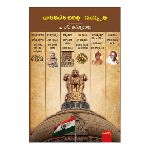 Barathadesa Charitra-Samskruthi (Telugu) - 2014 - Chirukaanuka
