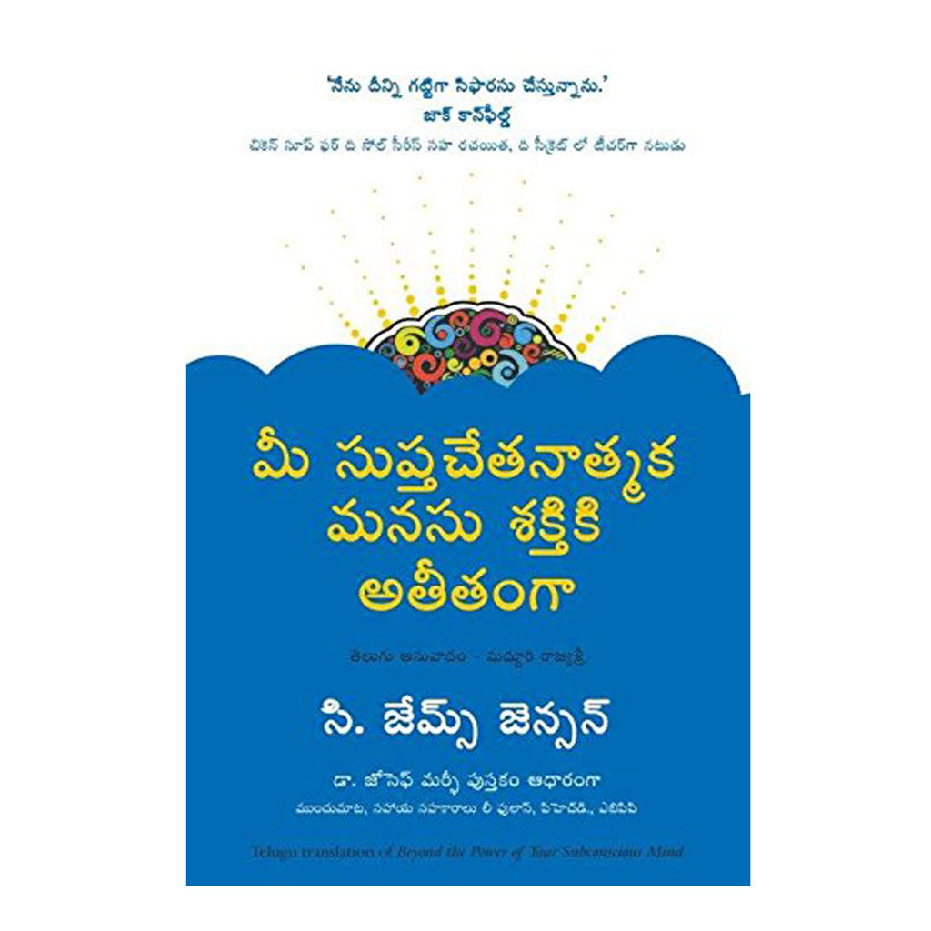 Beyond the Power of your Subconscious Mind (Telugu) Paperback – 2015 - Chirukaanuka