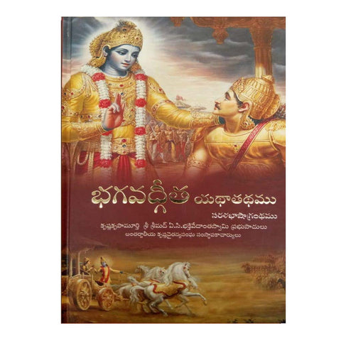 Bhagavad Gita As It Is - Saralabasha Grandham [Hardcover] (Telugu)