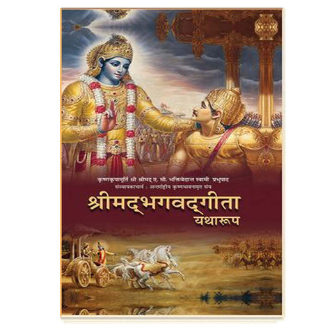 Bhagavad Gita As It Is (Deluxe) (Hindi)