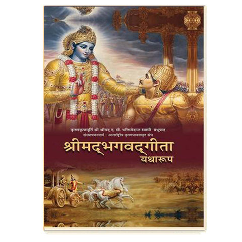 Bhagavad Gita As It Is (Regular) (Hindi)
