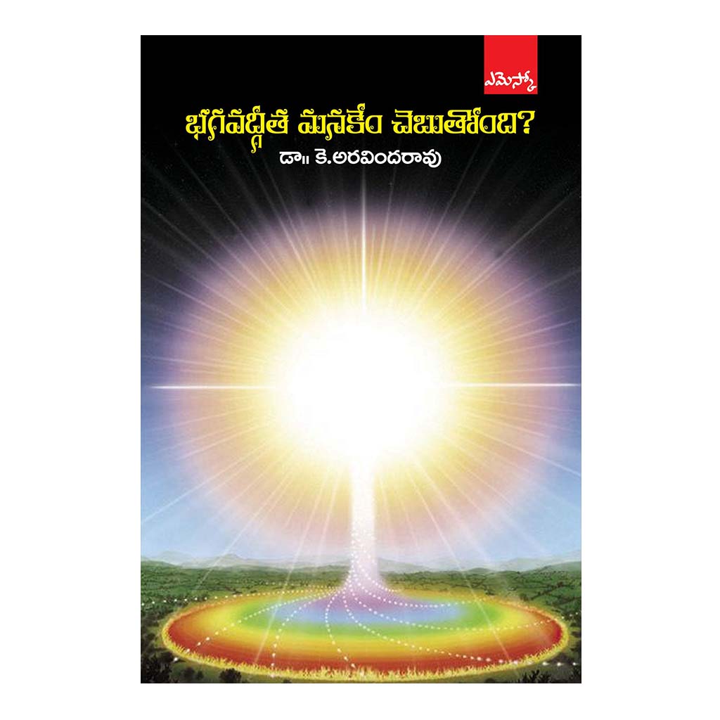 Bhagavadgeetha Manakem Chebuthondhi? (Telugu) - 2012 - Chirukaanuka