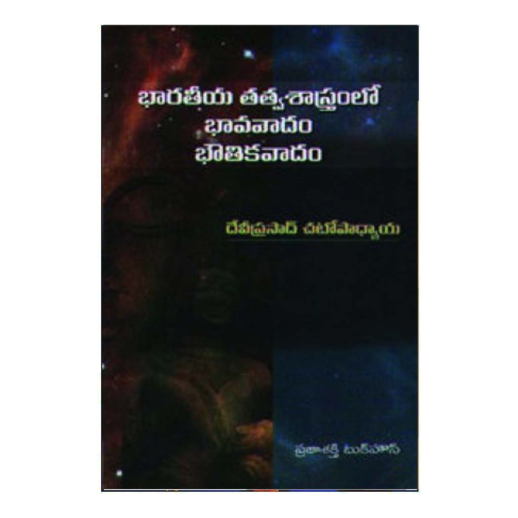 Bharateeya Tatvasastramlo Bhavavadam Bhoutikavadam (Telugu) - Chirukaanuka