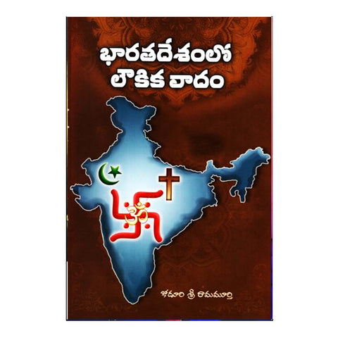 Bharatha Deshamlo Loukika Vadam (Telugu) - Chirukaanuka