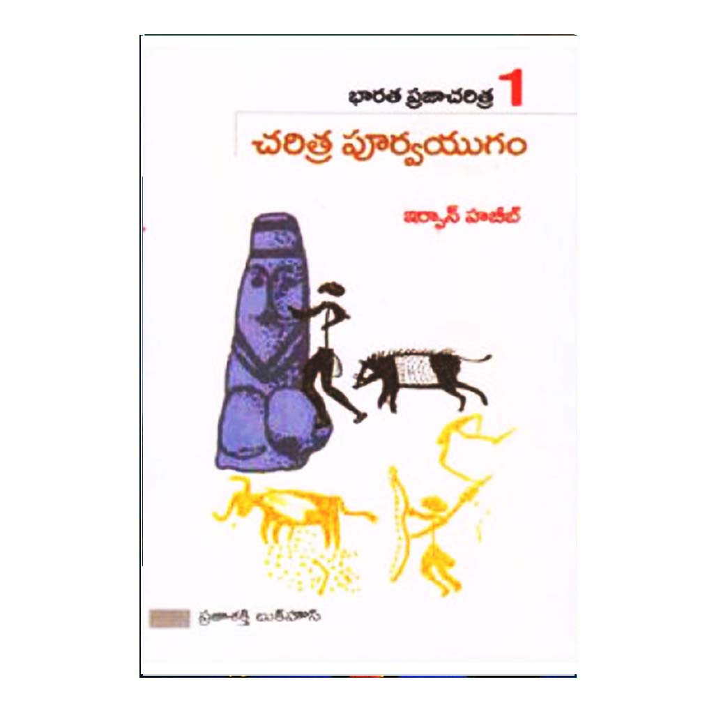 Bharatha Praja Charitra- 1 Charitra Purvayugam (Telugu) - Chirukaanuka