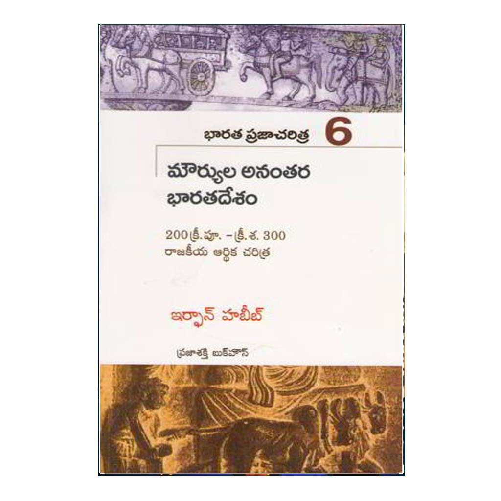 Bharatha Praja Charitra- 6 Mouryula Ananthara Bharathadesham (Telugu) - Chirukaanuka