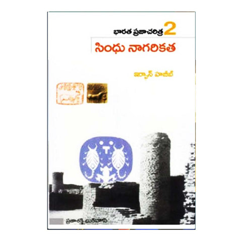 Bharatha Prajacharitra- 2 Sindhu Nagarikatha (Telugu) - Chirukaanuka