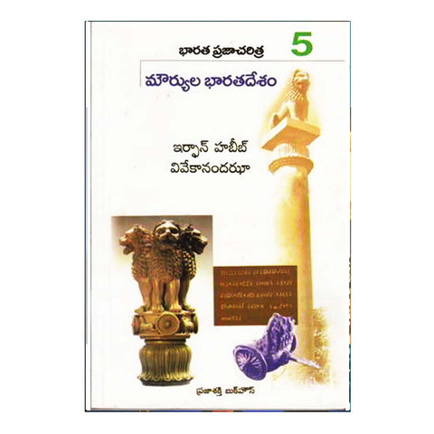Bharatha Prajacharitra- 5 Mouryulu Bharatha Desham (Telugu) - Chirukaanuka