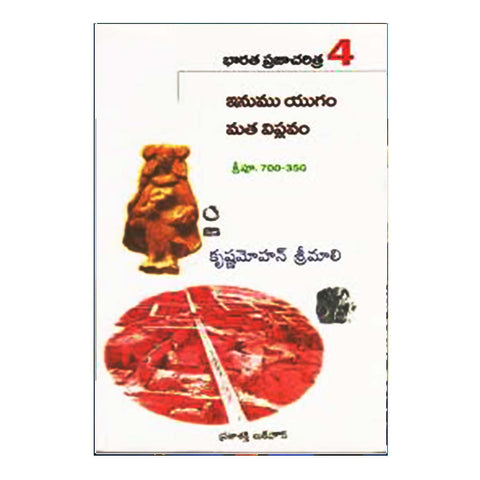 Bharatha Prajacharitra- 2 Inumu Yugam Matha Viplavam (Telugu) - Chirukaanuka