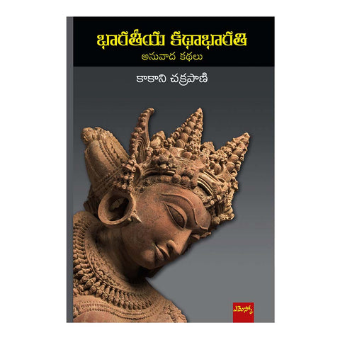 Bharatiya Katha Bharati (Telugu) - 2017 - Chirukaanuka