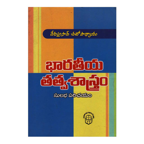 Bharatiya Tatva Sastram (Telugu) - 2009 - Chirukaanuka