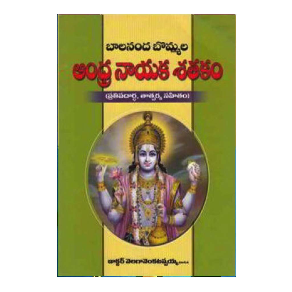 Bommala Andhranayaka Shathakam (Telugu) - Chirukaanuka