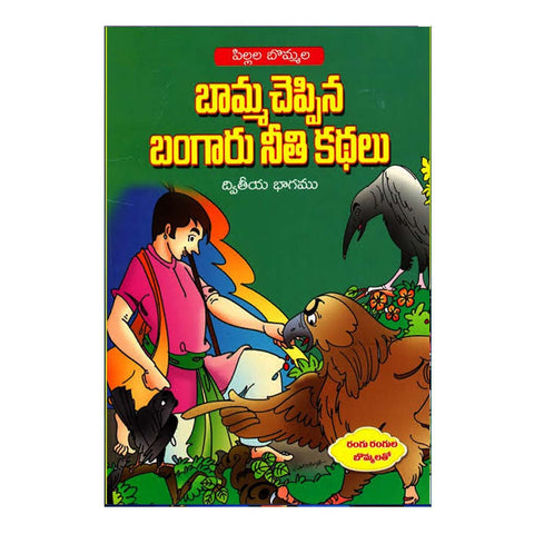 Bommala Bamma Chepina Bangaru Neethi Kathalu- 2 (Telugu) - Chirukaanuka