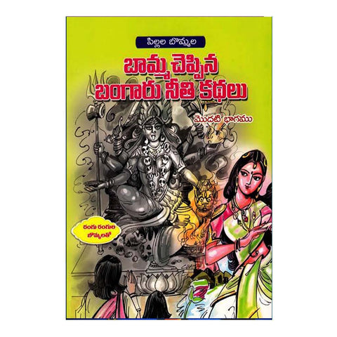 Bamma Chepina Bangaru Neethi Kathalu- 1 (Telugu) - Chirukaanuka