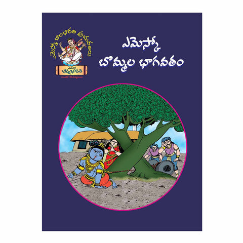 Bommala Bhagavatham (Telugu) Perfect Paperback - 2015 - Chirukaanuka