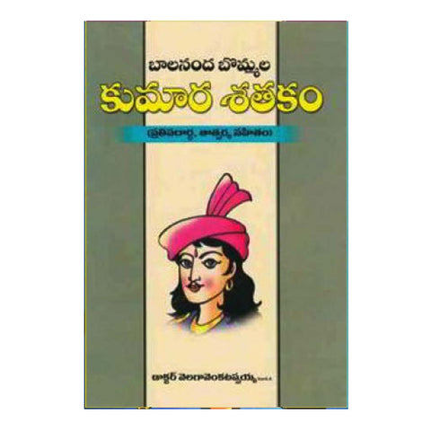 Bommala Kumara Shathakam (Telugu) - Chirukaanuka