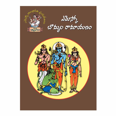 Bommala Ramayanam (Telugu) Paperback - 2015 - Chirukaanuka