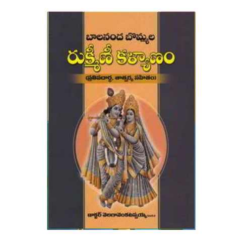 Bommala Rukmini Kalyanam (Telugu) - Chirukaanuka