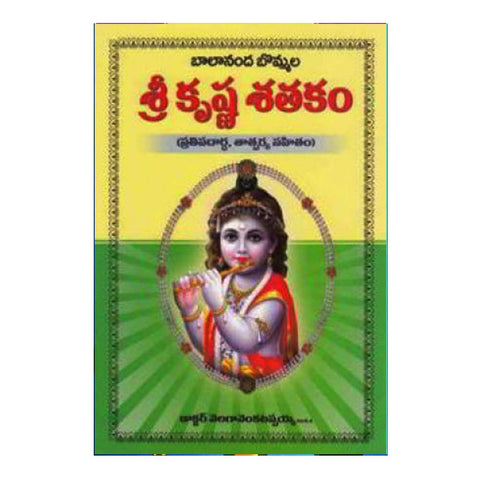 Bommala Srikrishna Shathakam (Telugu) - Chirukaanuka