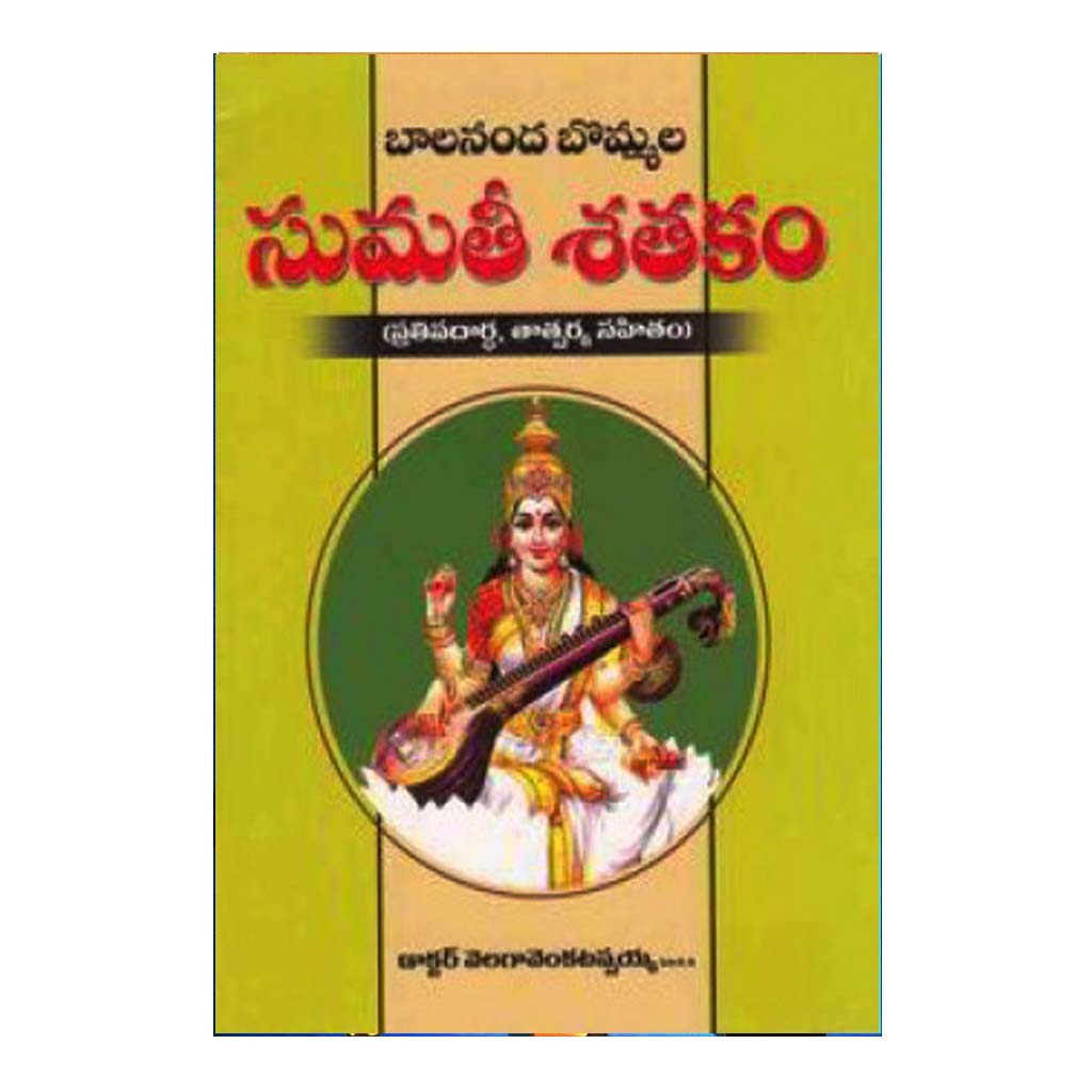Bommala Sumathi Shathakam (Telugu) - Chirukaanuka