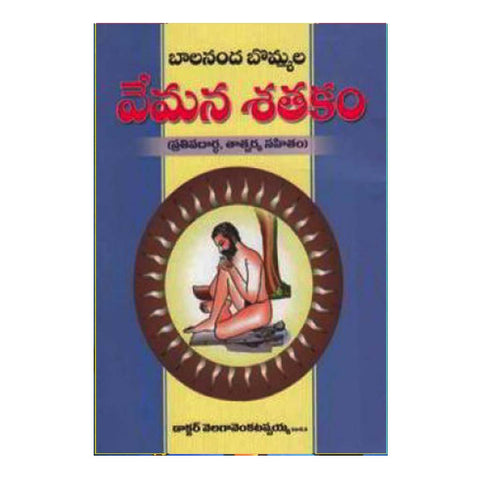 Bommala Vemana Shathakam (Telugu) - Chirukaanuka