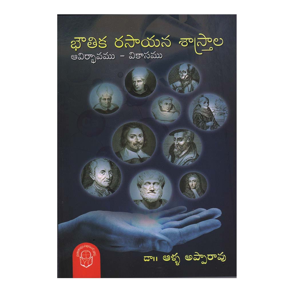 Bouthika Rasayana Sastrala Aavirbhavamu - Vikasamu (Telugu) - 2018 - Chirukaanuka