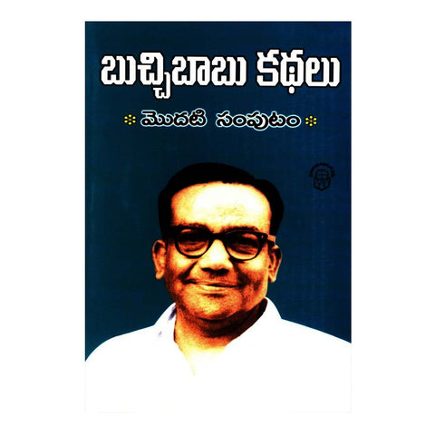 Buchibabu Kathalu- 1 (Telugu) - 2012 - Chirukaanuka