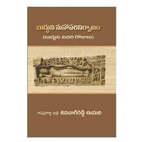 Budhuni Parinirvanam (Telugu) - Chirukaanuka