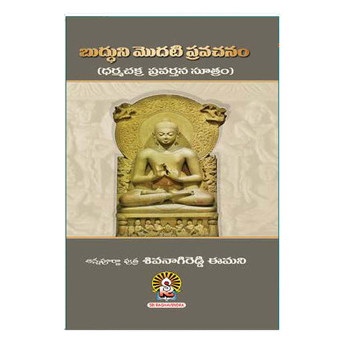 Budhuni Modati Pravachanam (Telugu) - Chirukaanuka