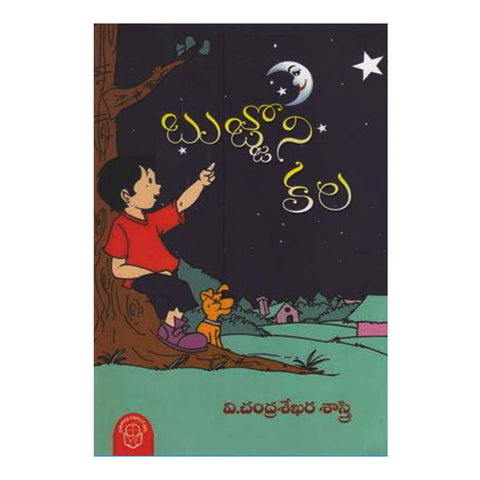 Bujjoni Kala (Telugu) - Chirukaanuka