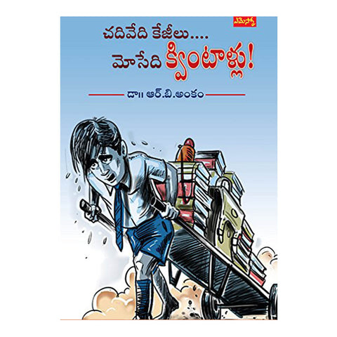 Chadiveedi Kejiilu... Mosedi Kwintaallu (Telugu) Paperback – 2018 - Chirukaanuka