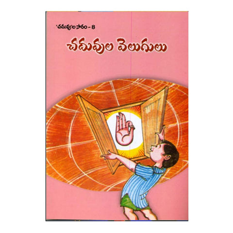 Chaduvula Velugu (Telugu) - Chirukaanuka