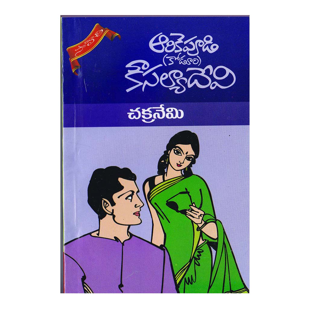 Chakranemi (Telugu) - 2014 - Chirukaanuka