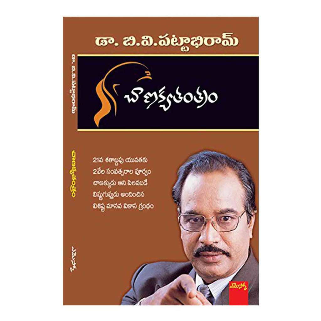 Chanakya Tantram (Telugu) Paperback - 2018 - Chirukaanuka