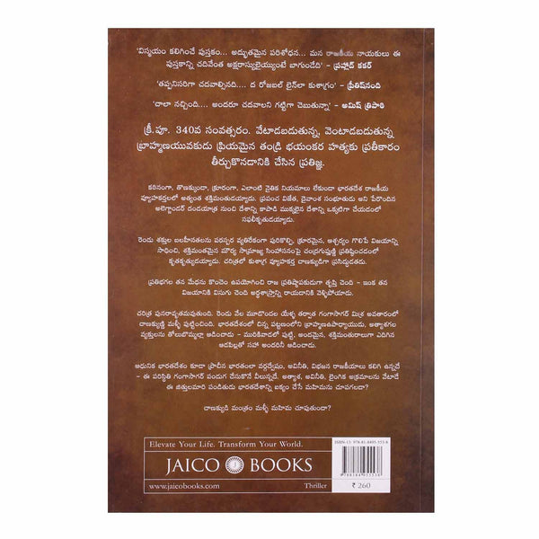 Chanakya's Chant (Telugu) Paperback - 2014 - Chirukaanuka