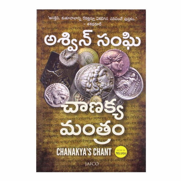 Chanakya's Chant (Telugu) Paperback - 2014 - Chirukaanuka