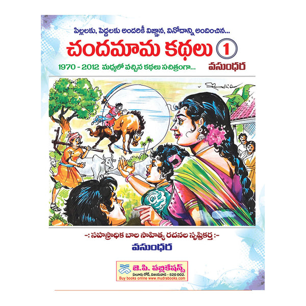 Chandamama Kathalu - 1 (Telugu) (Multi Color Images) Hardcover