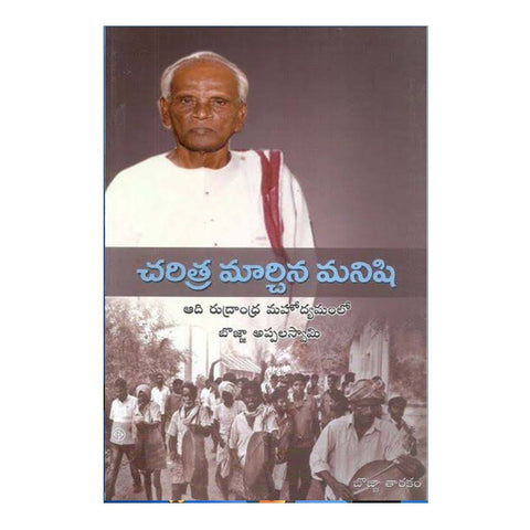Charitra Marchina Manishi (Telugu) - 2016 - Chirukaanuka