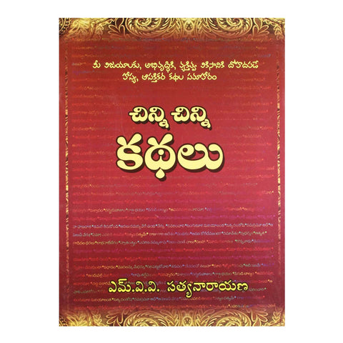 Chinni Chinni Kathalu (Telugu) Paperback - 2012 - Chirukaanuka