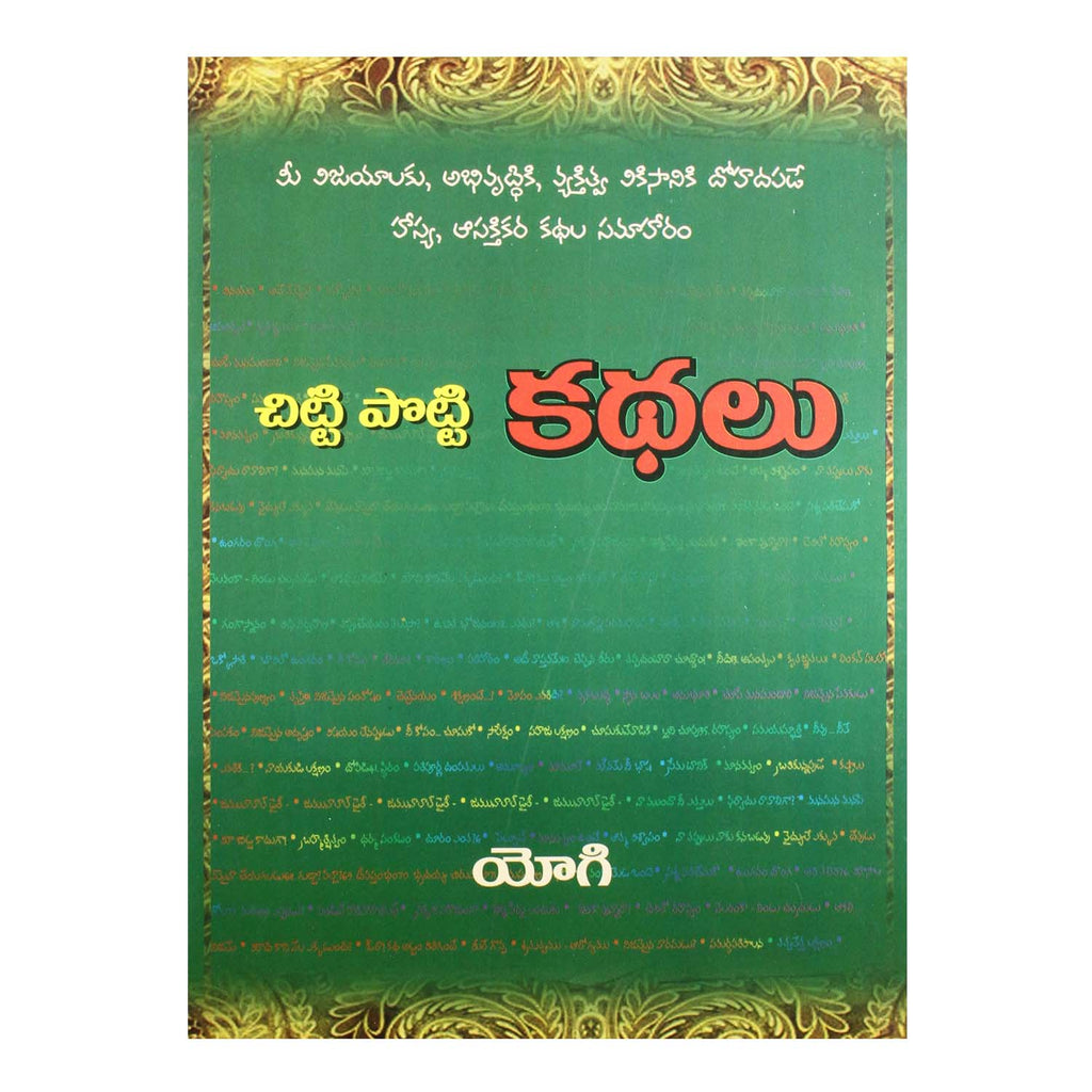 Chitti Potti Kathalu (Telugu) Paperback - 2012 - Chirukaanuka