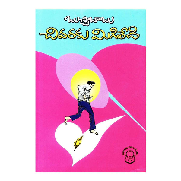 Chivaraku Migiledi (Telugu) Paperback - 2012 - Chirukaanuka