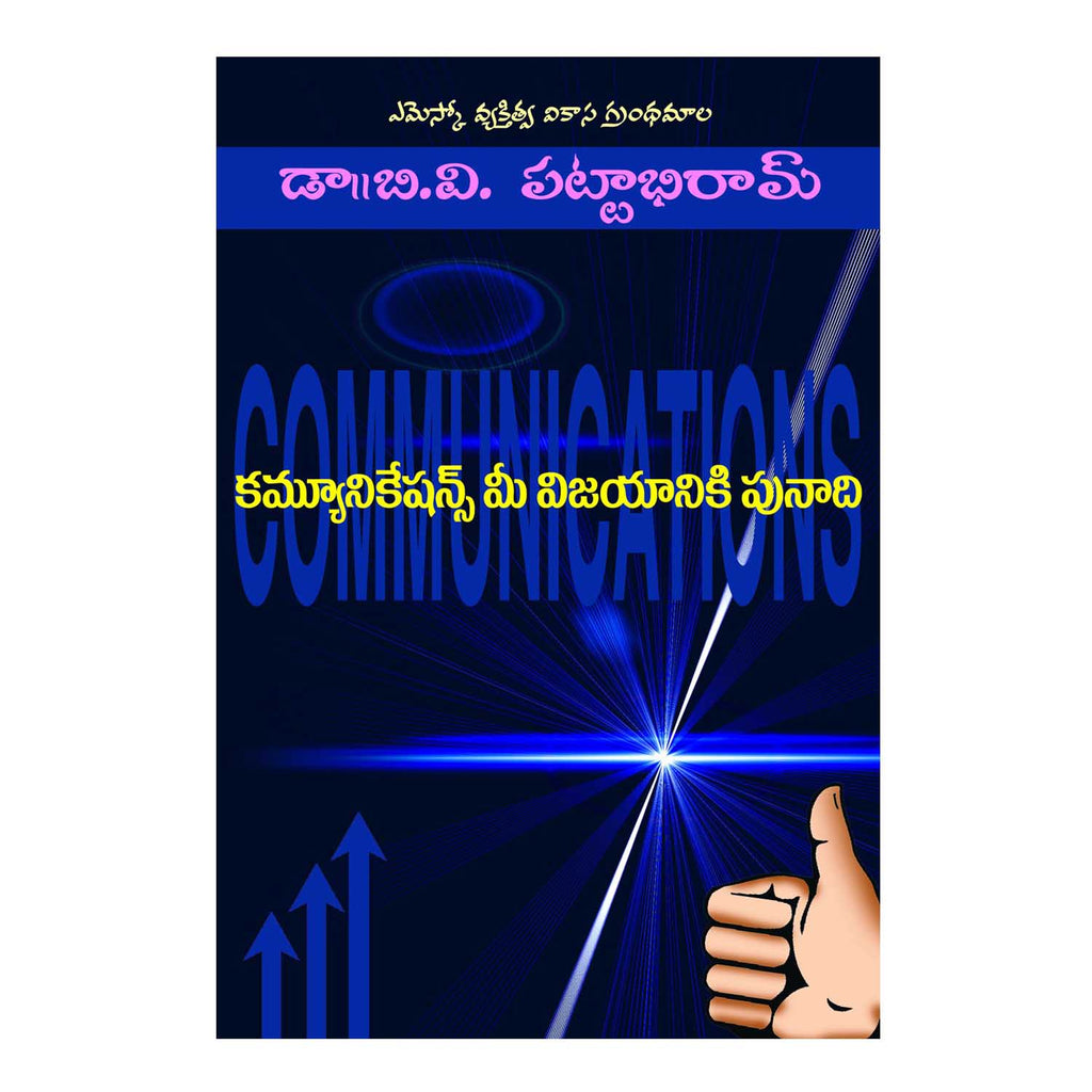 Communications Mee Vijayaniki Punadi (Telugu) Paperback - Chirukaanuka