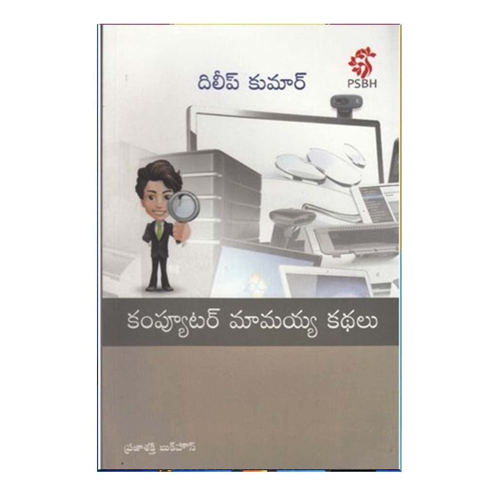 Computer Mamaiah Kathalu (Telugu) - Chirukaanuka