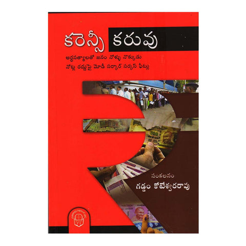 Currency Karuvu (Telugu) - 2017 - Chirukaanuka