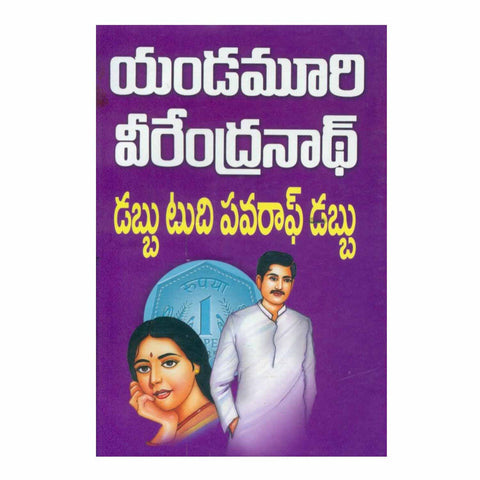 Dabbu to the Power of Dabbu (Telugu) Paperback – 2000 - Chirukaanuka