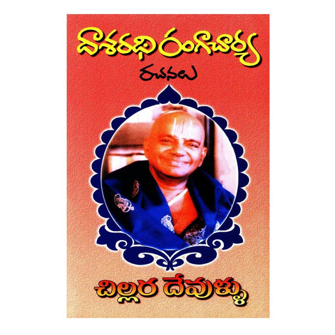 Dasaradhi Rangacharya Rachanalu (Chillara Devullu) (Telugu) - 1987 - Chirukaanuka