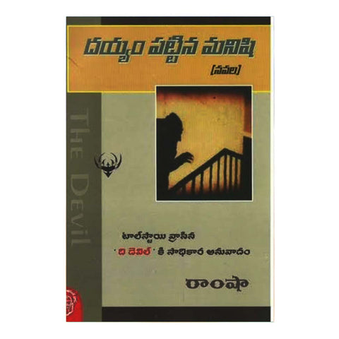 Deyyam Pattina Manishi (Telugu) - Chirukaanuka